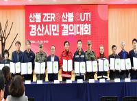 [NSP PHOTO]경산시, 산불 ZERO·산불 OUT 결의대회 개최