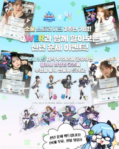 [NSP PHOTO]컴투스홀딩스 소울 스트라이크 QWER 신년 운세 이벤트