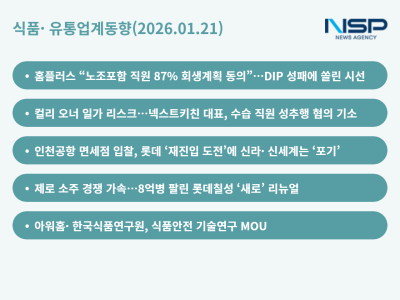 [NSP PHOTO]식품유통업계동향홈플 긴급구조 노사 일부 의견차 지속컬리 남편 리스크인천공항 면세점 입찰 현대롯데 2파전