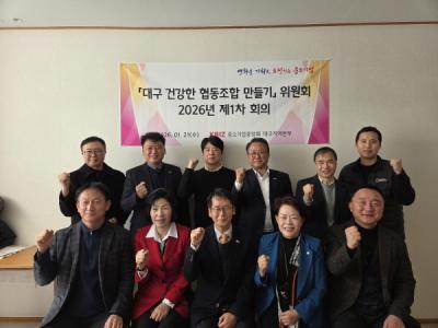 [NSP PHOTO]중기중앙회 대구지역본부 대구 건강한 협동조합 만들기 위원회 2026년 제1차 회의 개최