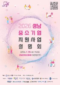 [NSP PHOTO]성남시, 2026 중소기업 지원사업 설명회 28일 개최