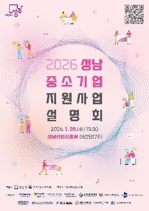 NSP통신-성남시 2026 중소기업 지원사업 설명회 홍보 포스터. (이미지 = 성남시)