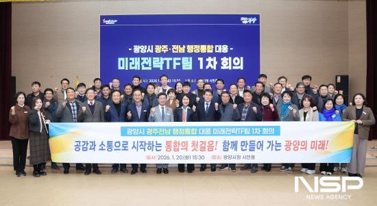 NSP통신-광양시 광주·전남 행정통합 대응 미래전략 TF팀 1차 회의 참석자 기념 찰영 (사진 = 광양시청)