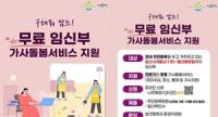 [NSP PHOTO]나주시, 임신부 가사돌봄 서비스 지속 추진