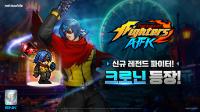 [NSP PHOTO]넷마블 킹 오브 파이터 AFK, 신규 파이터 크로닌 추가