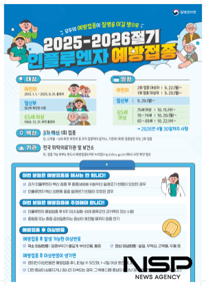 NSP통신-2025~2026절기 인플루엔자 예방 접종 홍보 포스터 (이미지 = 광양시청)