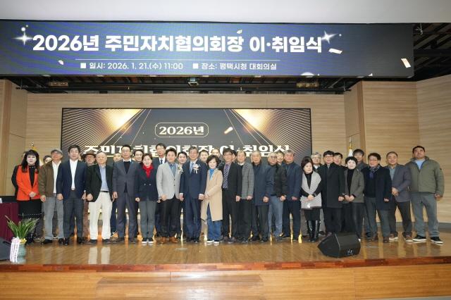 NSP통신-2026년 평택시 주민자치협의회장 이·취임식 단체 기념촬영 모습. (사진 = 평택시)