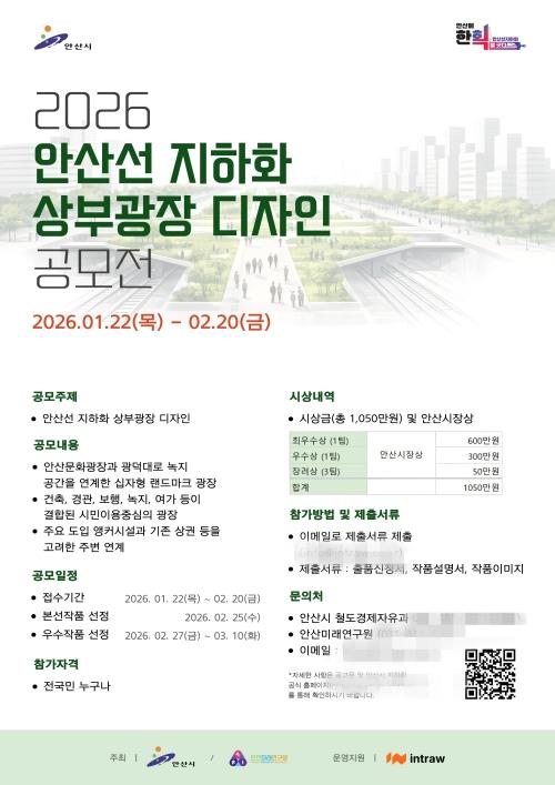 NSP통신-안산선 지하화 상부광장 디자인 공모전 디지털 홍보 자료. (이미지 = 안산시)