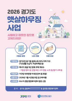 NSP통신-2026 경기도 햇살하우징 지원사업 신청 안내 포스터. (이미지 = 의왕시)