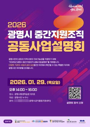 NSP통신-2026 광명시 중간지원조직 공동사업설명회 포스터. (이미지 = 광명시)