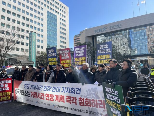 NSP통신-전국사무금융서비스노동조합이 22일 서울 여의도 한국거래소 정문 앞에서 증권 거래시간 연장 반대 기자회견을 진행하고 있다. (사진 = 임성수 기자)
