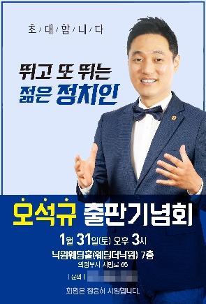 NSP통신-오석규 경기도의원 출판기념회 초대장. (사진 = 경기도의회)
