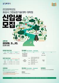 [NSP PHOTO]화성시, 2026학년도 그린농업기술대학(원) 신입생 모집