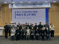 [NSP PHOTO]수원시, 시민 의견 담는 제8기 주민참여예산위원회 위촉