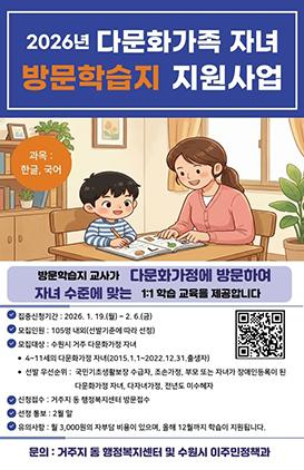 NSP통신-2026년 수원시 다문화가족 자녀 방문학습지 모집문. (이미지 = 수원시)