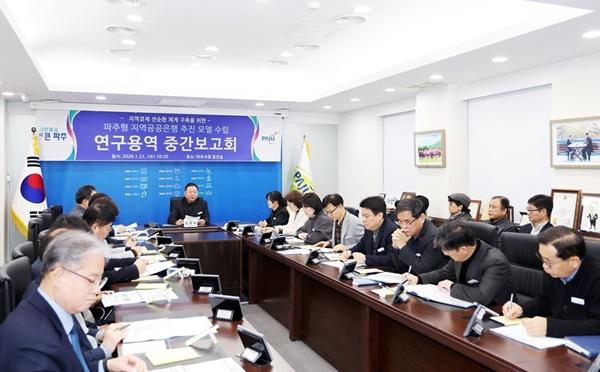 NSP통신-파주형 지역공공은행 추진 모델 수립 연구용역 중간보고회 모습 (사진 = 파주시)