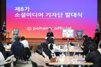 [NSP PHOTO]포항시, 제8기 소셜미디어기자단 발대식 개최