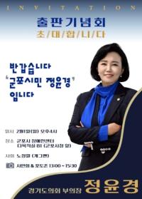 [NSP PHOTO]정윤경 경기도의원, 출판기념회 개최