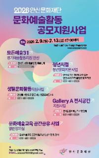 [NSP PHOTO]안산문화재단, 문화예술 활동 지원사업 공모