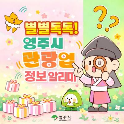 [NSP PHOTO]영주시 카카오 채널 별별톡톡 관광업 정보 알리미 운영