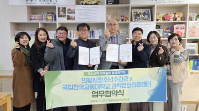 [NSP NEWS Image]의왕시청소년수련관 국립한국교통대 과학문화진흥센터와 MOU 체결