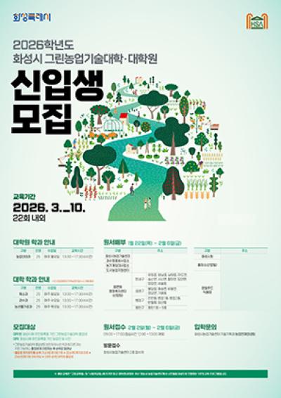 [NSP PHOTO]화성시 2026학년도 그린농업기술대학원 신입생 모집