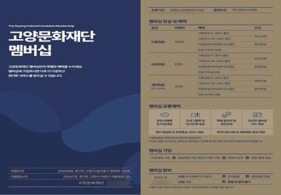 [NSP NEWS Image]고양문화재단 멤버십 유료 회원제 시민 반응 굿기획공연전시 최대 할인 30