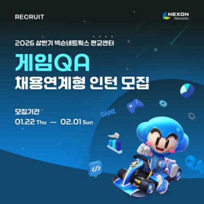 [NSP PHOTO]넥슨네트웍스 26년 상반기 게임QA 채용연계형 인턴 공개채용
