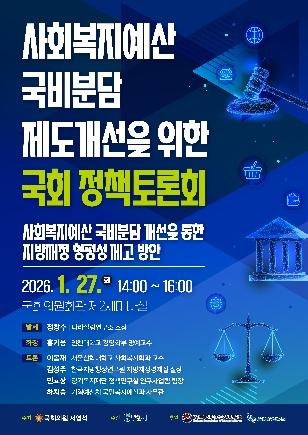 NSP통신-사회복지예산 국비분담 제도개선을 위한 국회 정책토론회 포스터. (이미지 = 부천시)