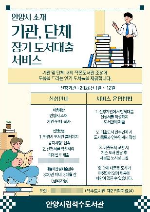 NSP통신-단체도서대출 서비스 안내문. (이미지 = 안양시)