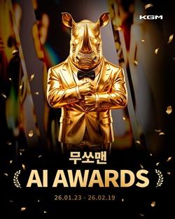 NSP통신-KGM 무쏘맨 AI 어워즈 영상 공모전 (사진 = KGM)