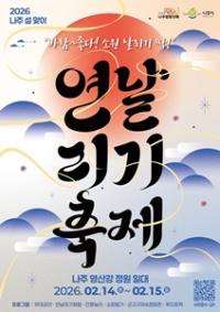 [NSP PHOTO]나주시, 설맞이 연날리기 축제로 2026 나주방문의 해 알린다