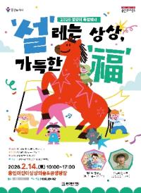 [NSP PHOTO]용인문화재단, 설맞이 특별행사 설레는 상상, 가득한 福 개최