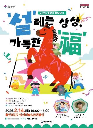 NSP통신-2026 설맞이 특별행사 설레는 상상, 가득한 福 포스터. (이미지 = 용인문화재단)