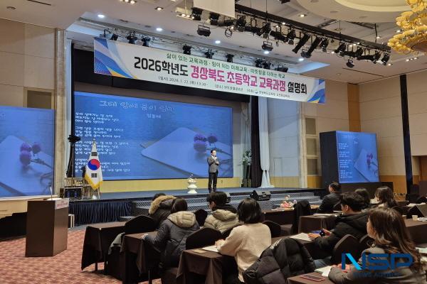 NSP통신-경상북도교육청은 2026학년도 초등학교 교육과정의 안정적인 설계와 현장 안착을 지원하기 위해 2026학년도 경상북도 초등학교 교육과정 설명회를 22일과 23일 서부권과 동부권으로 나누어 개최했다고 밝혔다. (사진 = 경상북도교육청)