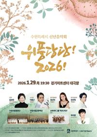 [NSP PHOTO]수원시, 신년음악회 위풍당당! 2026! 개최