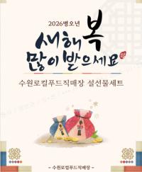 [NSP PHOTO]수원로컬푸드직매장, 설 명절 농산물 선물세트로 마음 전하세요