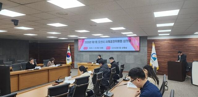 NSP통신-22일 2026년 제1회 사례결정위원회 심의회가 진행되고 있는 모습. (사진 = 오산시)