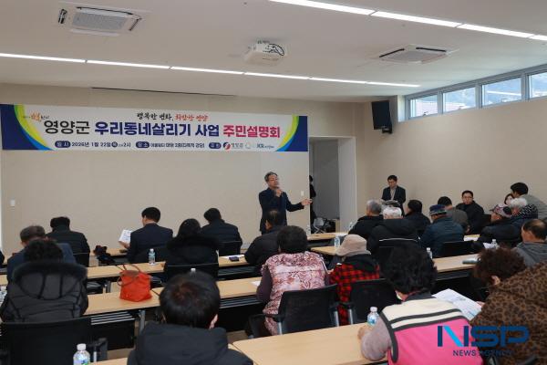 [NSP PHOTO]영양군, 우리동네살리기 사업 주민설명회 개최
