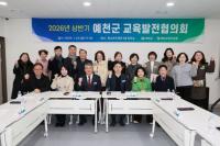 [NSP PHOTO]예천군, 2026년 상반기 교육발전협의회 개최