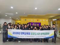 [NSP PHOTO]경북교육청, 2026년 공공도서관 정책설명회 개최