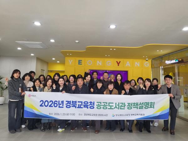 NSP통신-경상북도교육청은 23일 신축 이전으로 새롭게 문을 연 경상북도교육청 영양도서관에서 공공도서관장 등 도서관 관계자 40명이 참석한 가운데 2026년 경북교육청 공공도서관 정책설명회를 개최했다고 밝혔다. (사진 = 경상북도교육청)