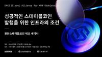 [NSP PHOTO]위메이드, 원화 스테이블코인 테크 세미나 29일 개최