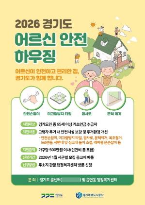 NSP통신-2026 어르신 안전 하우징 안내 포스터. (이미지 = 의왕시)