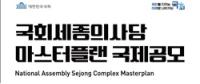 [NSP PHOTO]국회사무처, 세종의사당 마스터플랜 국제공모 본격 추진