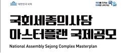 NSP통신-국회세종의사당 마스터플랜 국제공모 포스터 (사진 = 국회의장 공보수석실)
