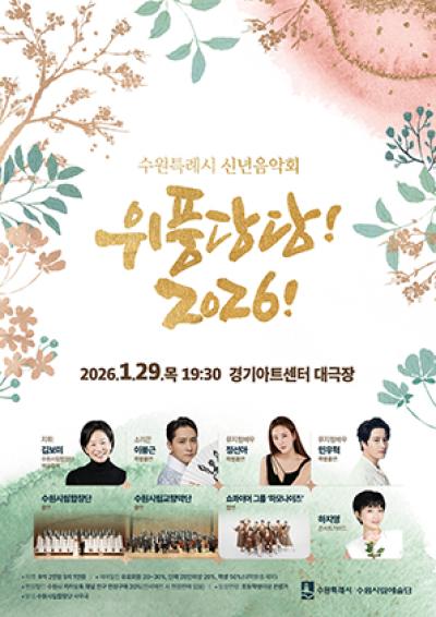 [NSP PHOTO]수원시, 신년음악회 위풍당당! 2026! 개최