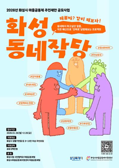 [NSP PHOTO]화성시 2026 마을공동체 주민제안 공모 참여자 모집