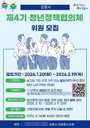 NSP통신-군포시 청년정책협의체 위원 모집 홍보 포스터. (사진 = 군포시)