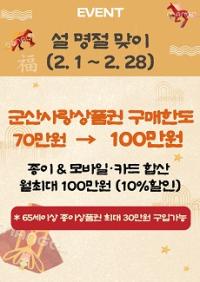 [NSP PHOTO]군산시, 2월 한달 군산사랑상품권 구매한도 100만원으로 확대